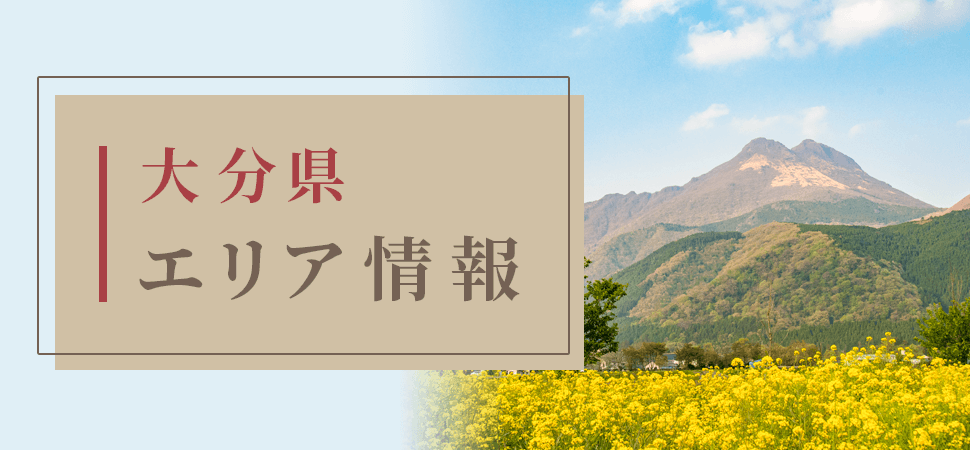 大分県エリア情報