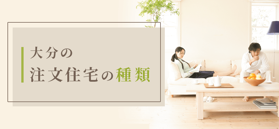 大分県の注文住宅の種類