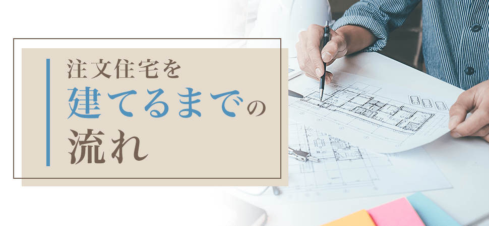 注文住宅を建てるまでの流れ