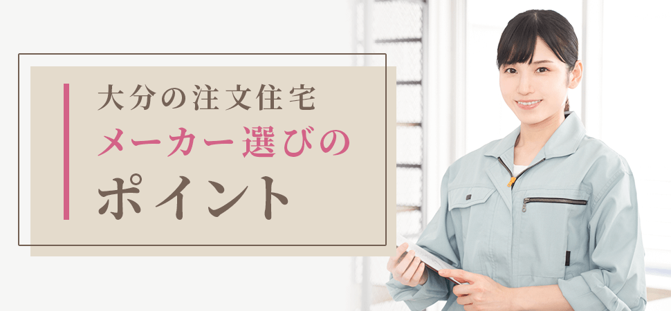 大分県の注文住宅メーカー選びのポイント